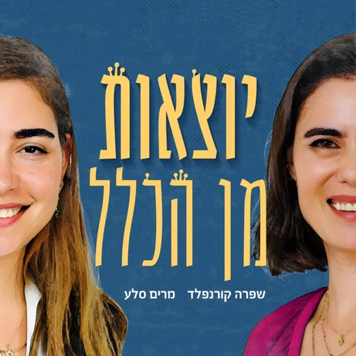 יוצאות מן הכלל