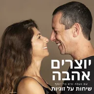 יוצרים אהבה - עם נעמה וגיא בר-יוסף שיחות על זוגיות ותקשורת מקרבת