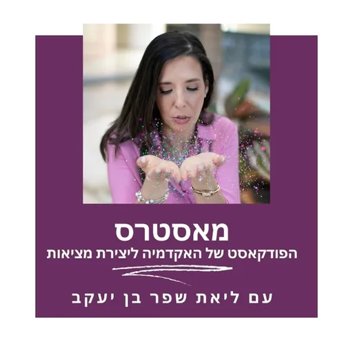 יוצרים עם רועי מליח רשף