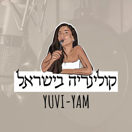 Yuvi Yam | קולינריה בישראל