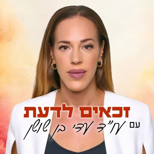 זכאים לדעת עם עו''ד עדי בן שושן