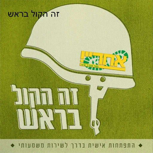 זה הקול בראש