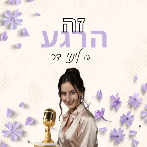 זה הרגע עם לינוי דר
