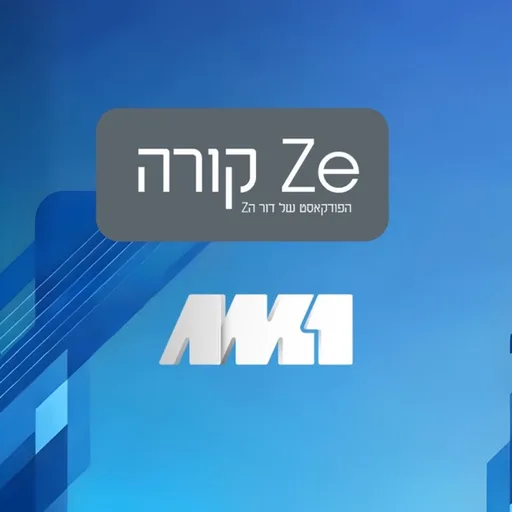 זה קורה: הפודקאסט של דור הזד