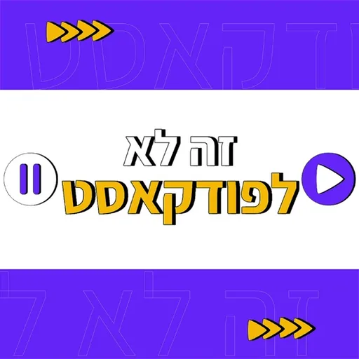 זה לא לפודקאסט