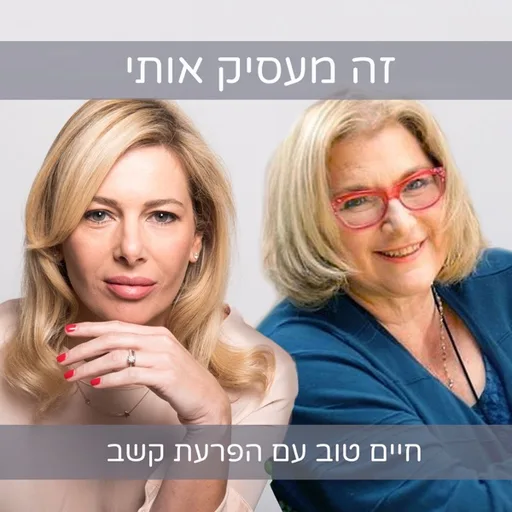זה מעסיק אותי - חיים טוב עם הפרעת קשב
