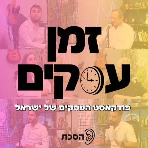 זמן עסקים - פודקאסט העסקים של ישראל