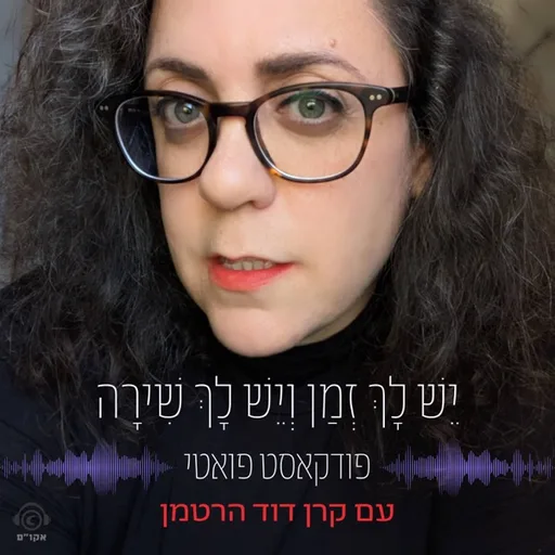 יש לך זמן ויש לך שירה