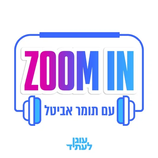 זום אין | עם תומר אביטל