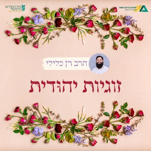 זוגיות יהודית